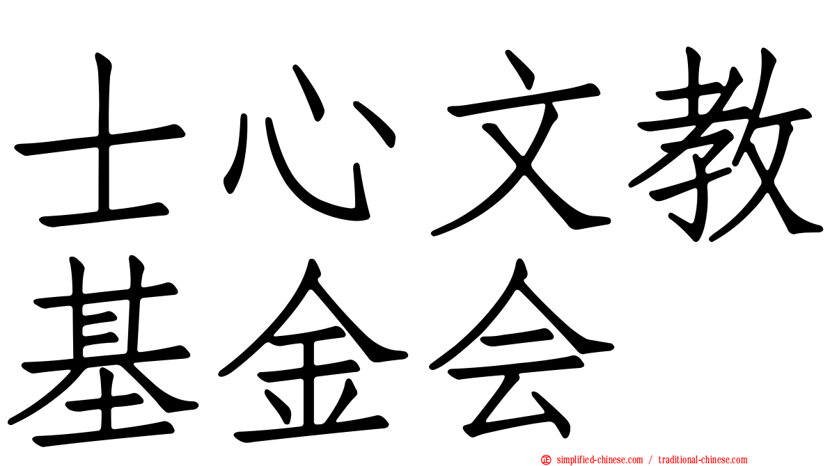 士心文教基金会