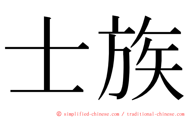 士族 ming font