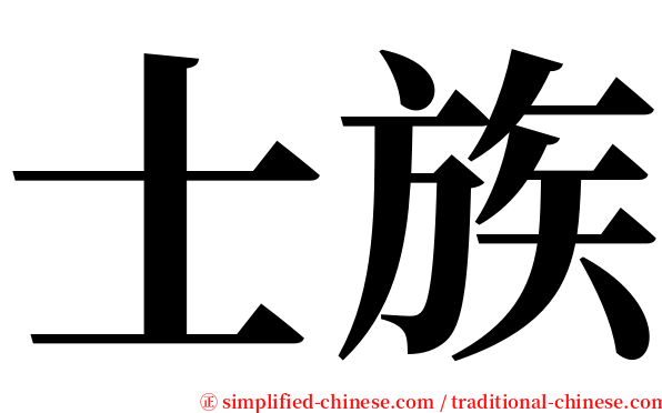士族 serif font
