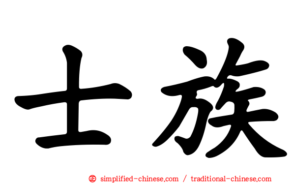 士族