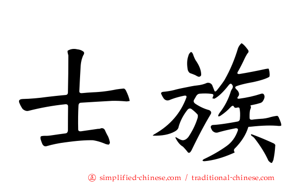 士族
