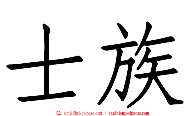 士族