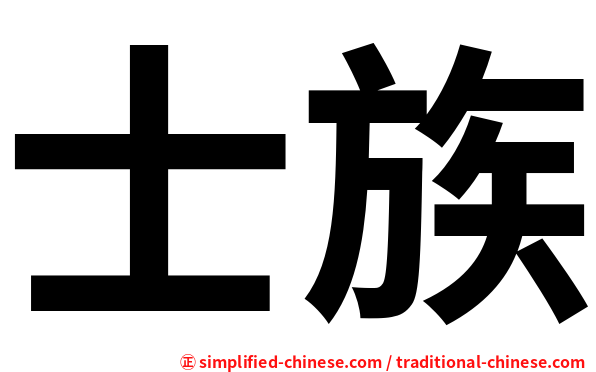 士族
