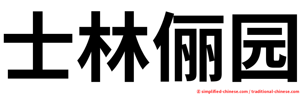 士林俪园