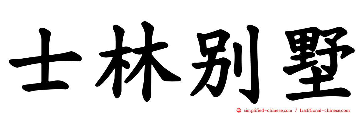 士林别墅