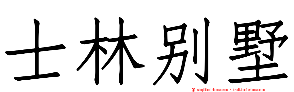 士林别墅