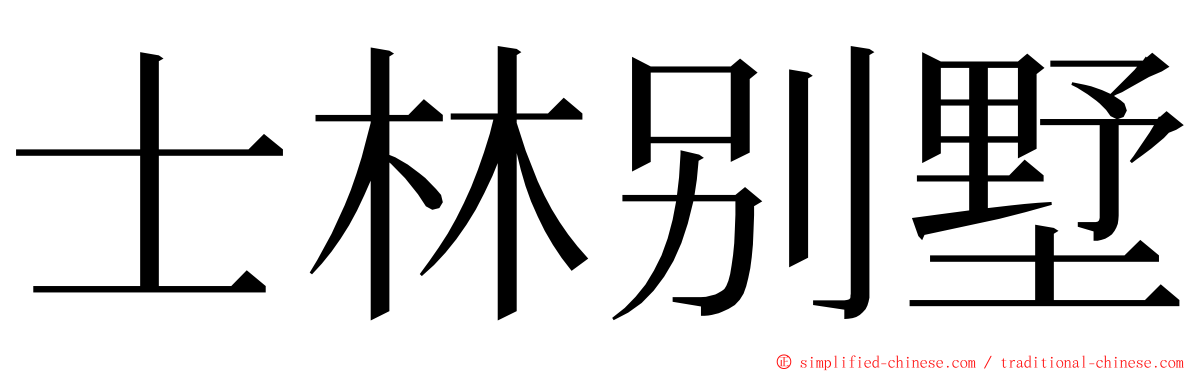 士林别墅 ming font