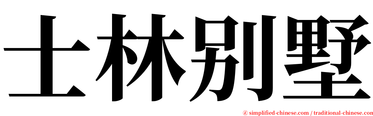 士林别墅 serif font
