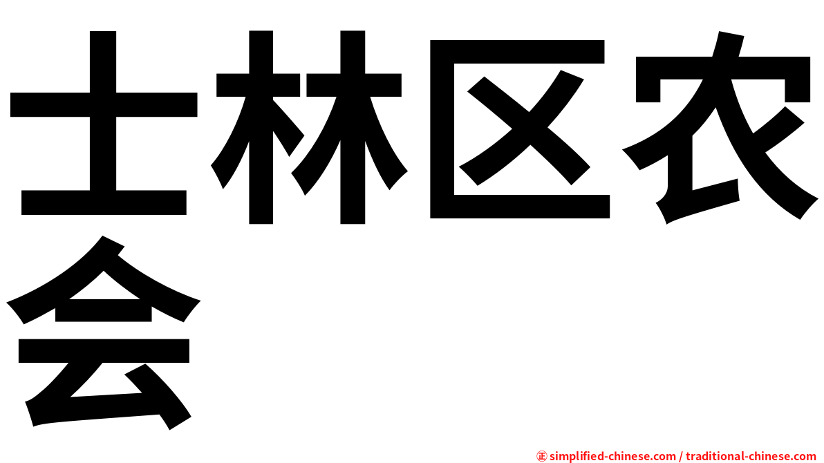 士林区农会