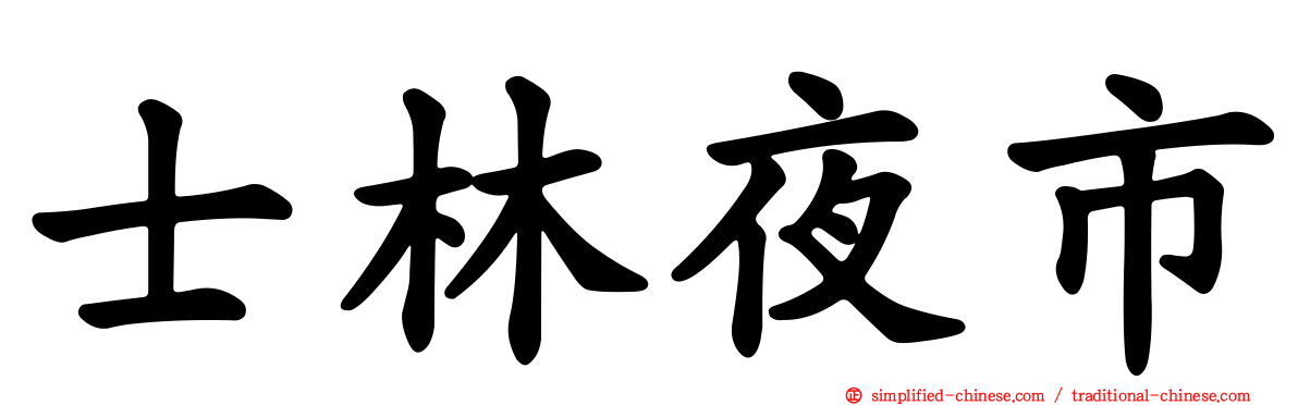 士林夜市
