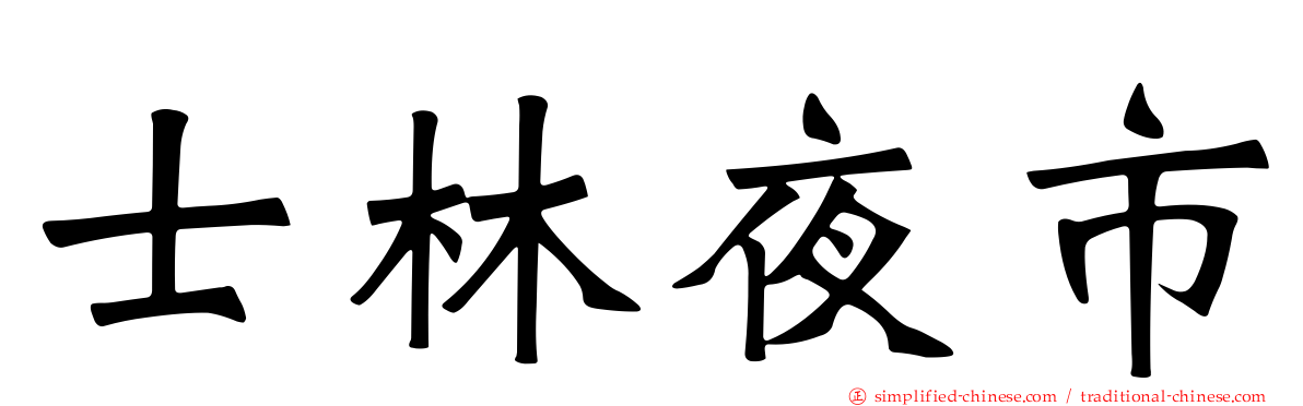 士林夜市