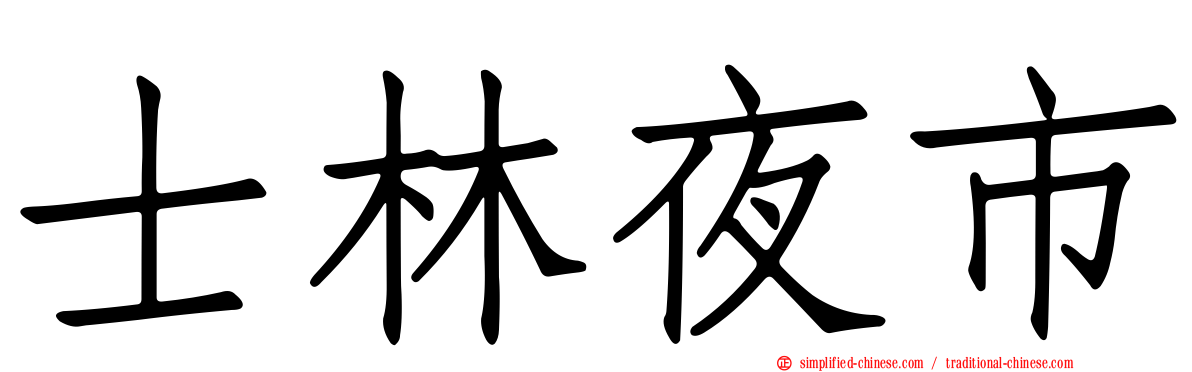 士林夜市