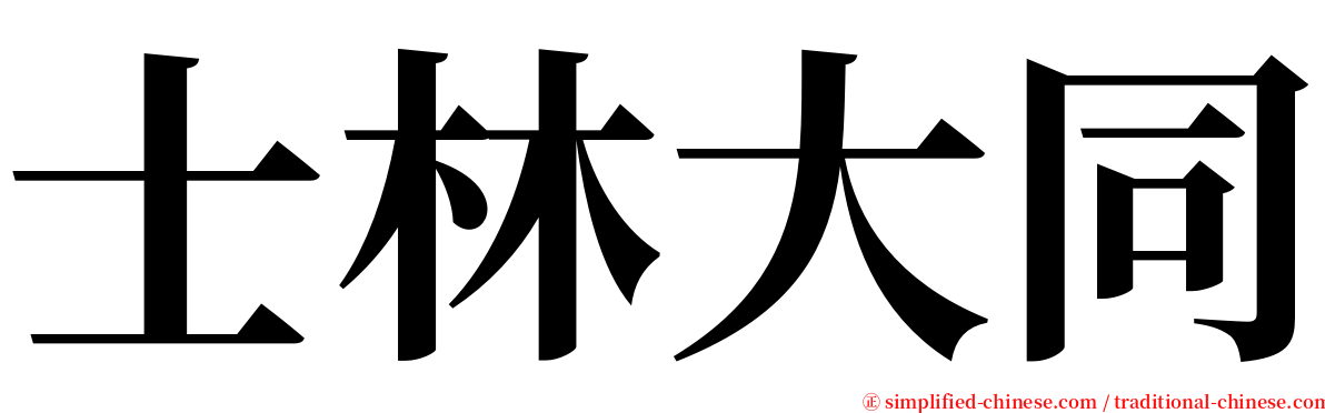 士林大同 serif font