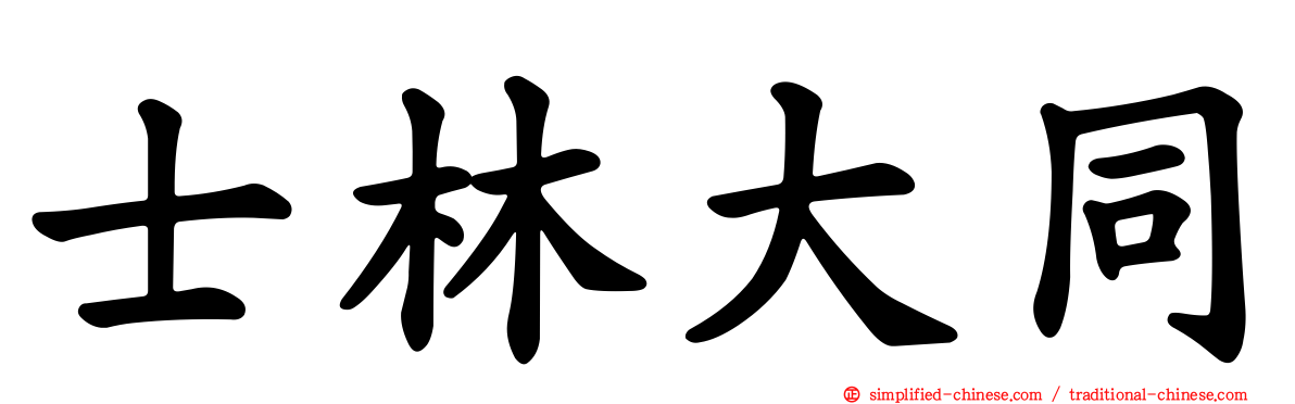 士林大同