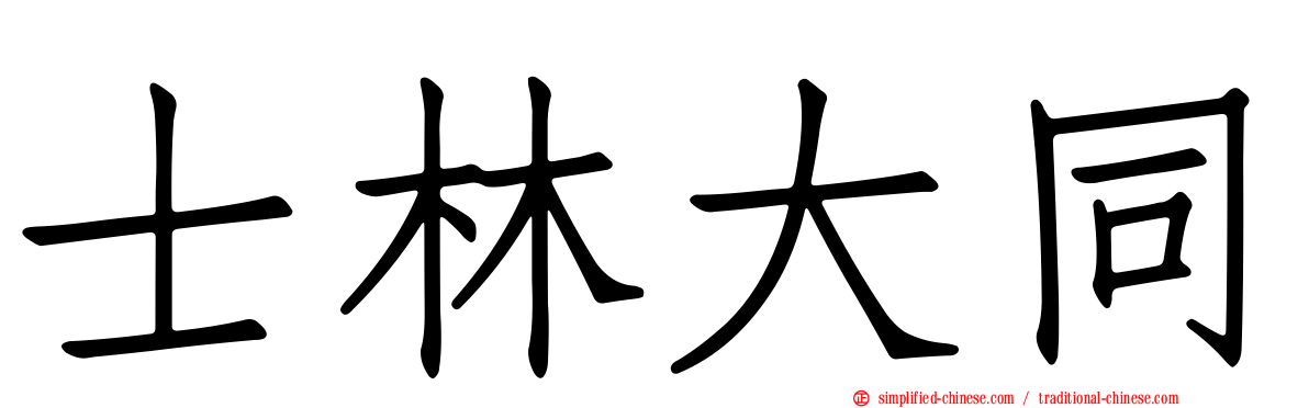 士林大同