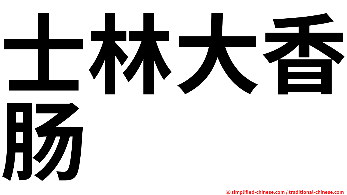 士林大香肠