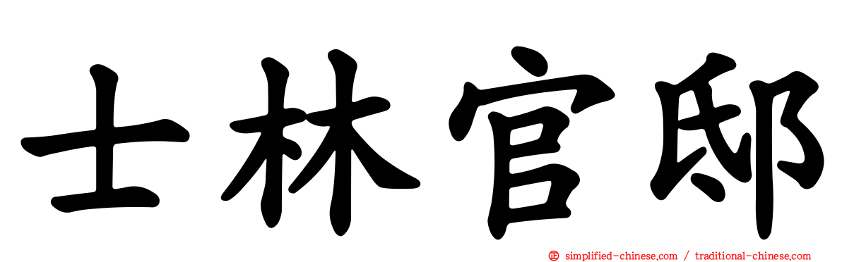 士林官邸
