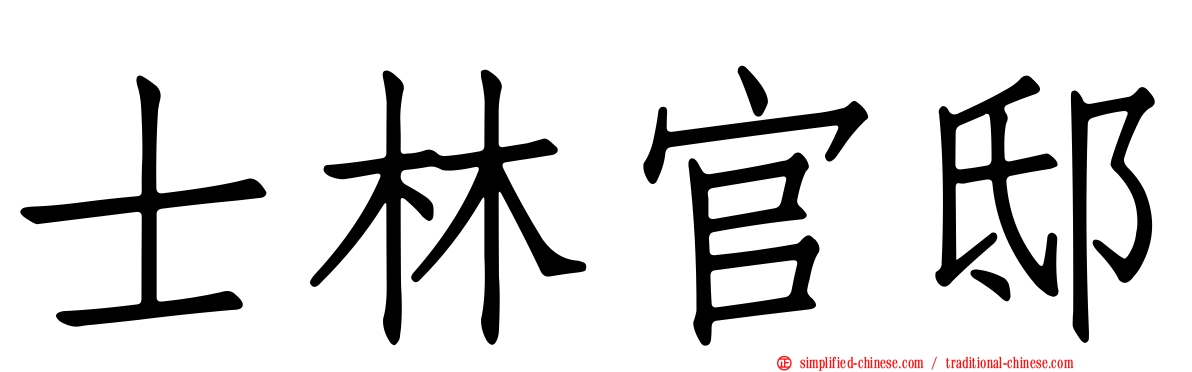 士林官邸