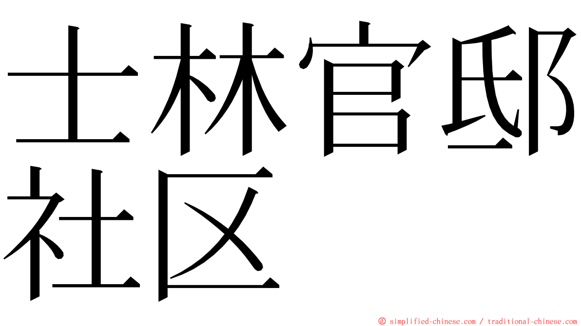 士林官邸社区 ming font