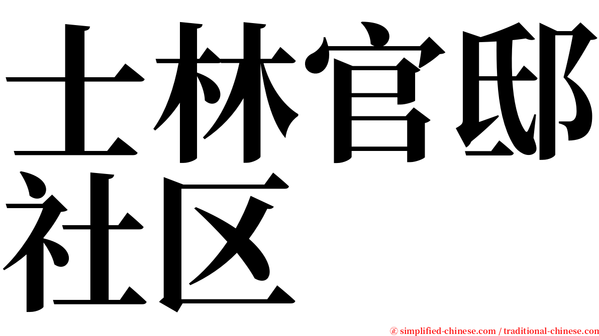 士林官邸社区 serif font