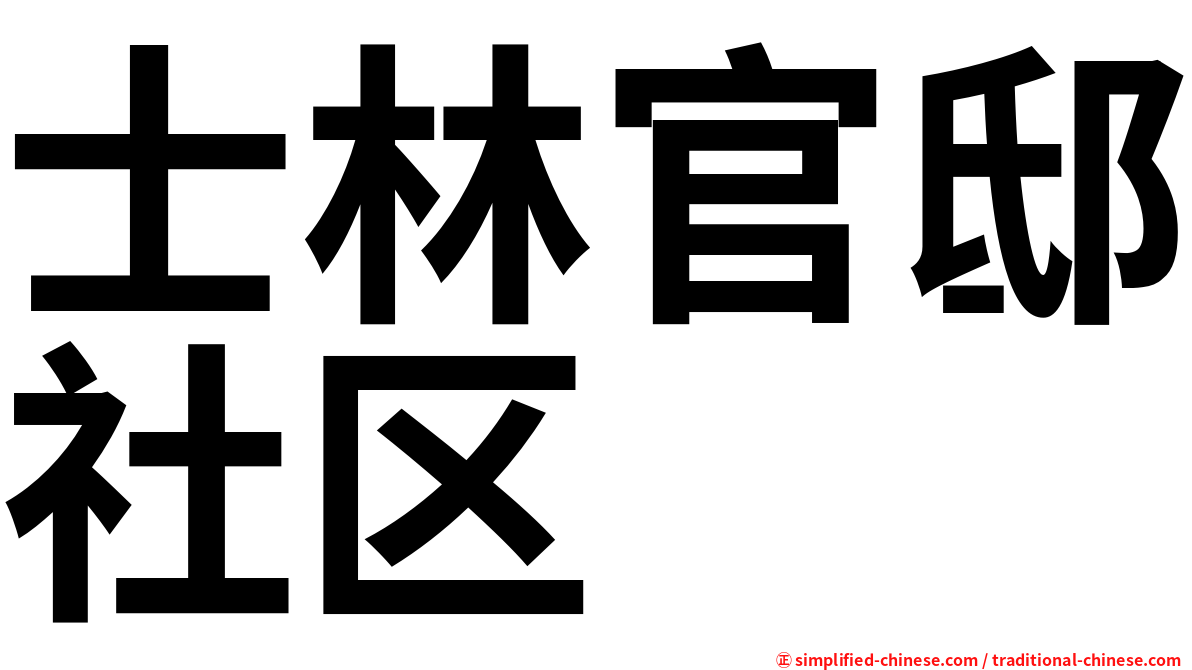 士林官邸社区