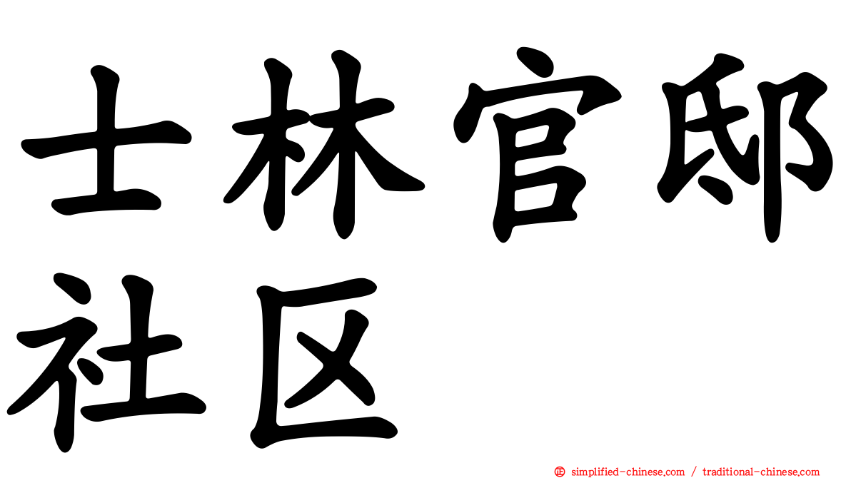 士林官邸社区
