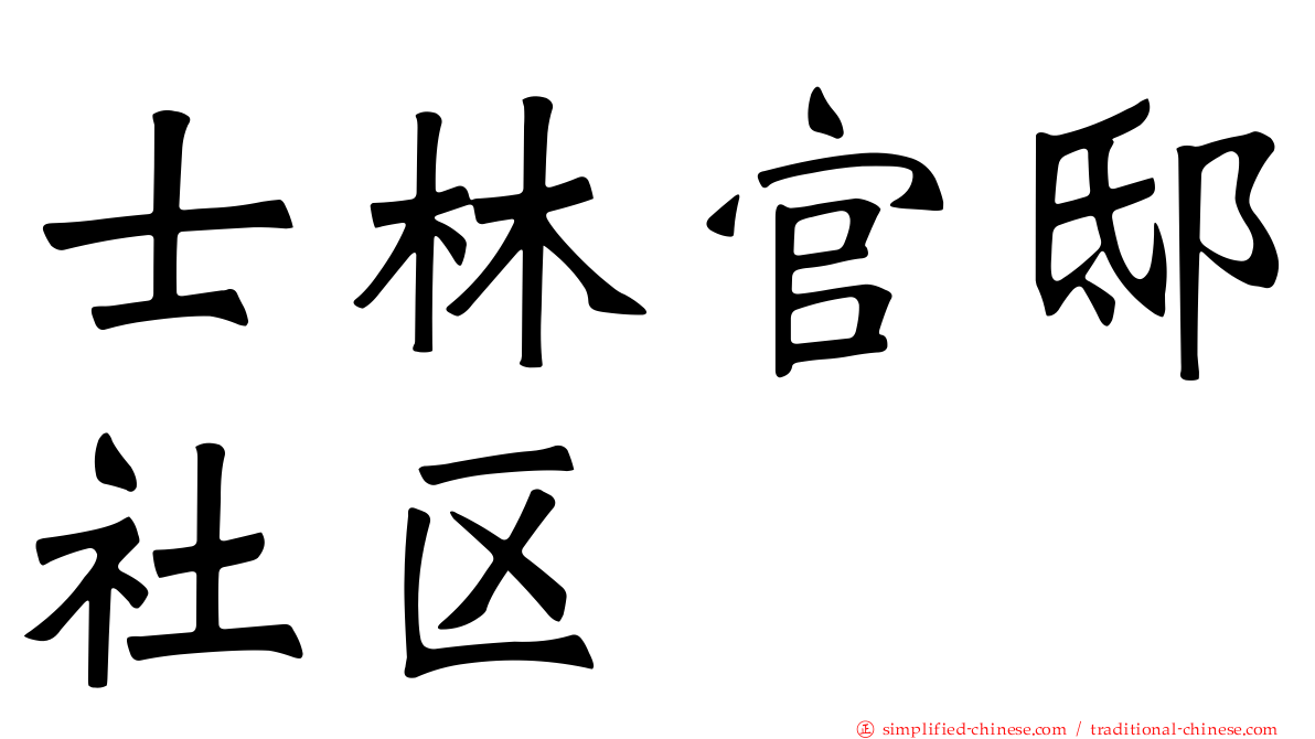 士林官邸社区