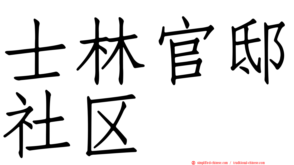 士林官邸社区