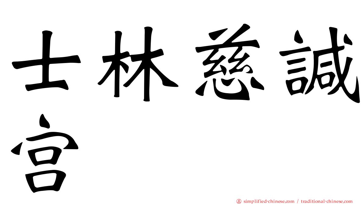 士林慈𫍯宫