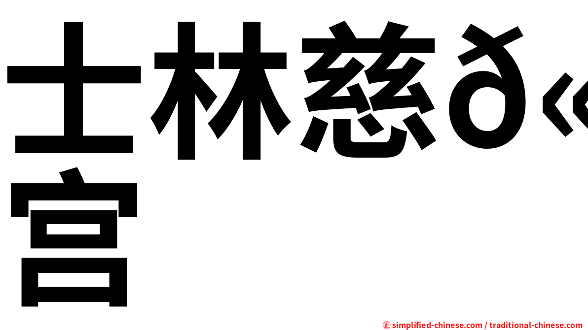 士林慈𫍯宫