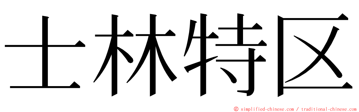 士林特区 ming font