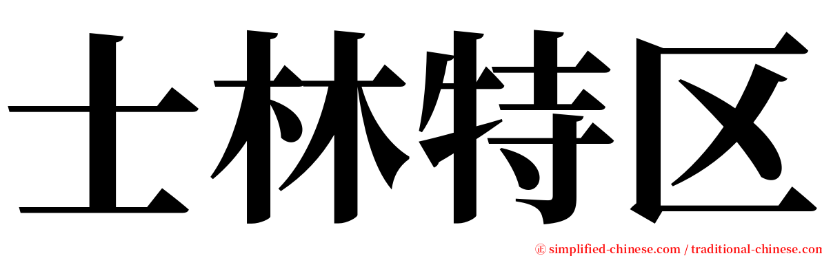 士林特区 serif font