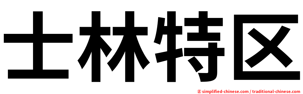 士林特区