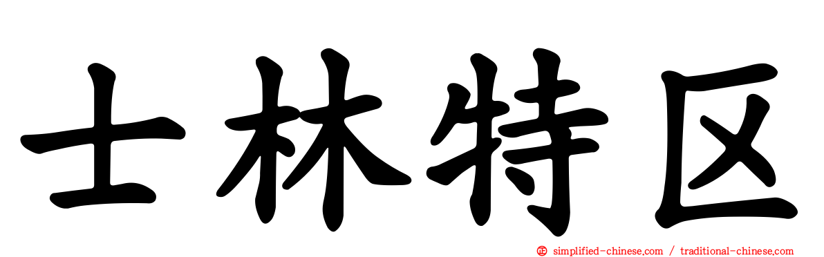 士林特区