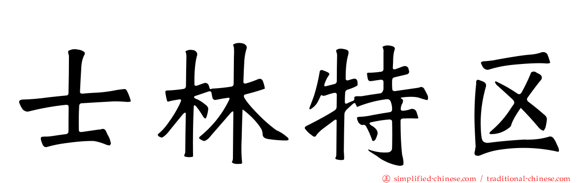 士林特区