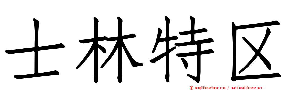 士林特区
