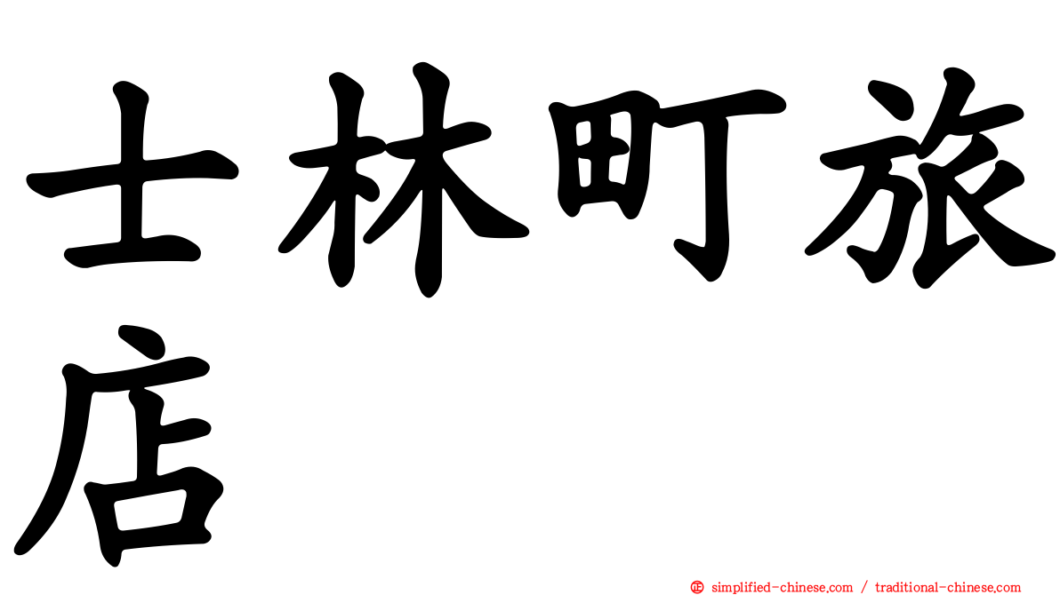 士林町旅店