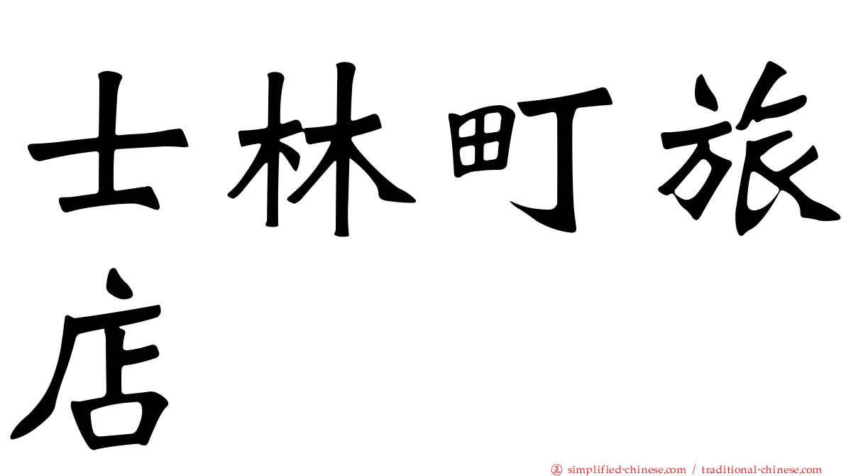 士林町旅店