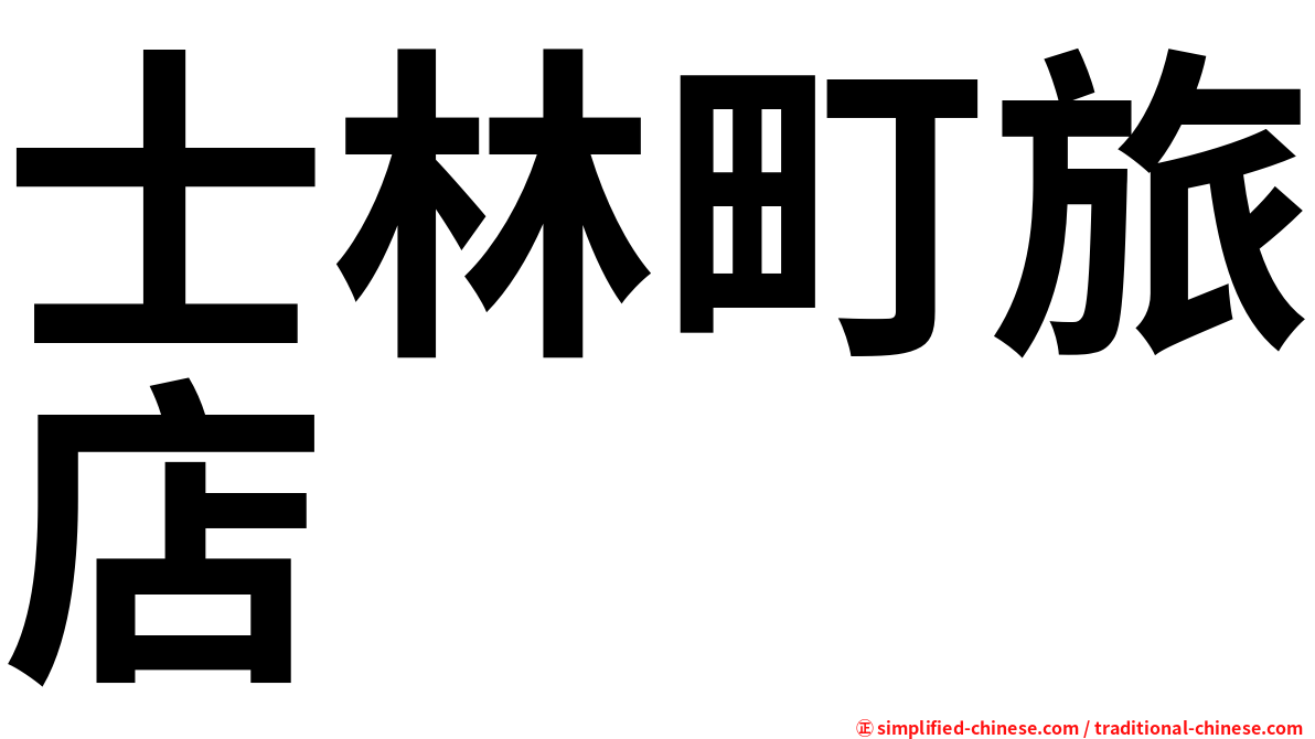 士林町旅店