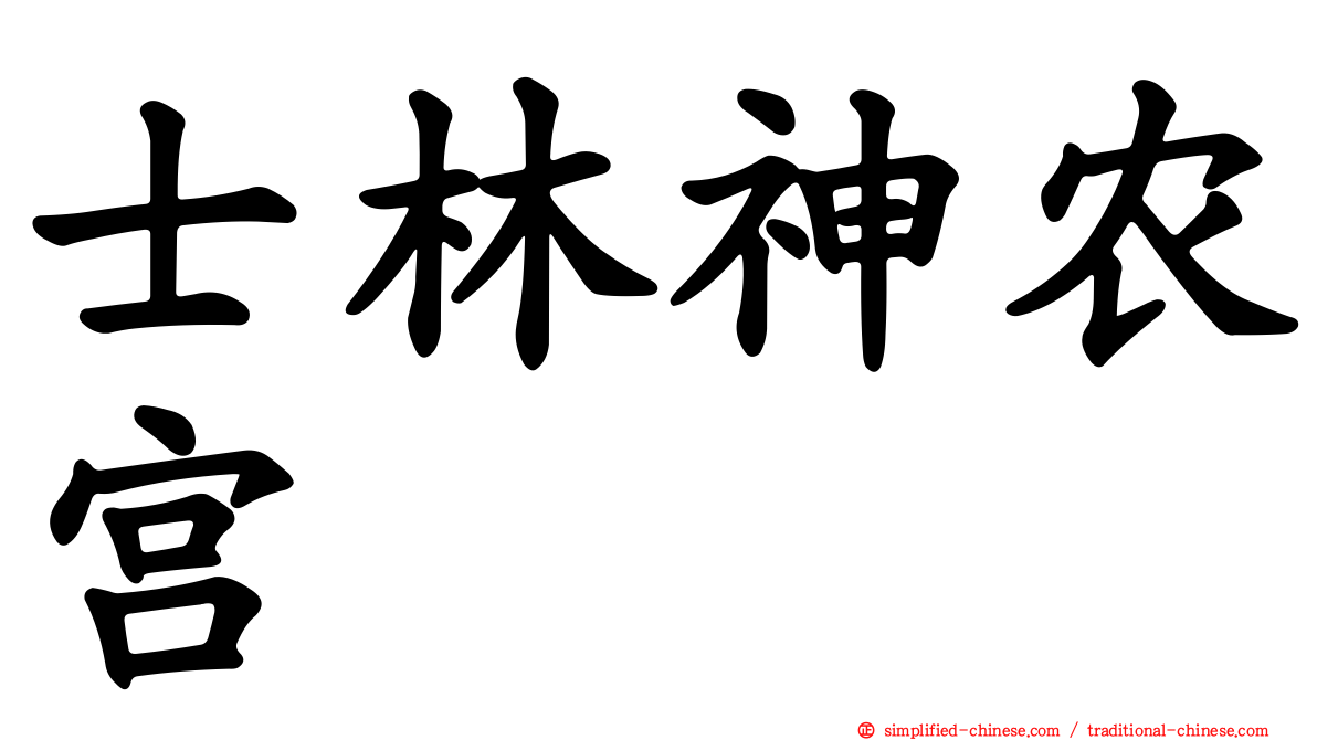 士林神农宫