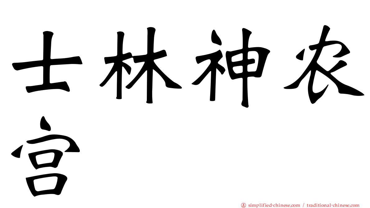 士林神农宫