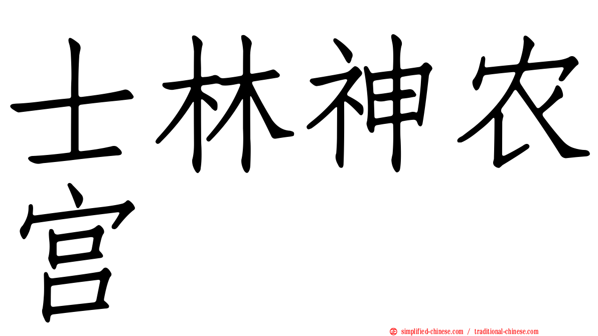 士林神农宫