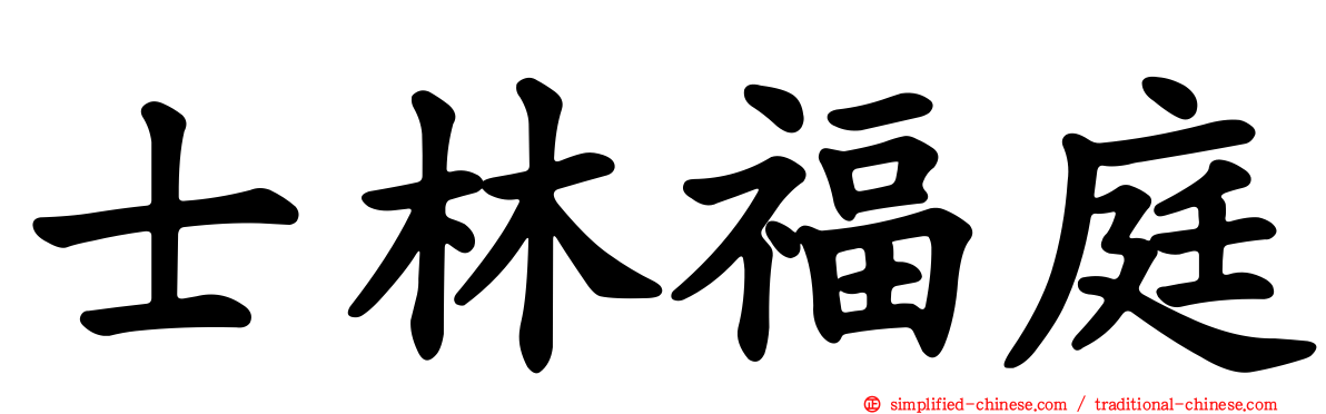 士林福庭