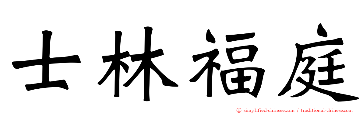 士林福庭