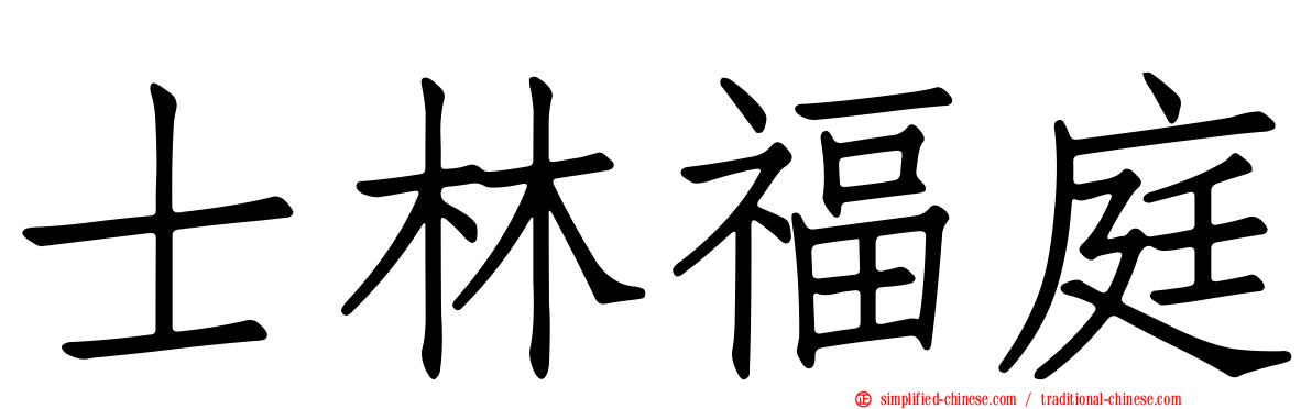 士林福庭