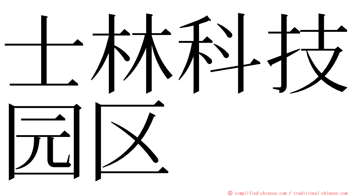 士林科技园区 ming font