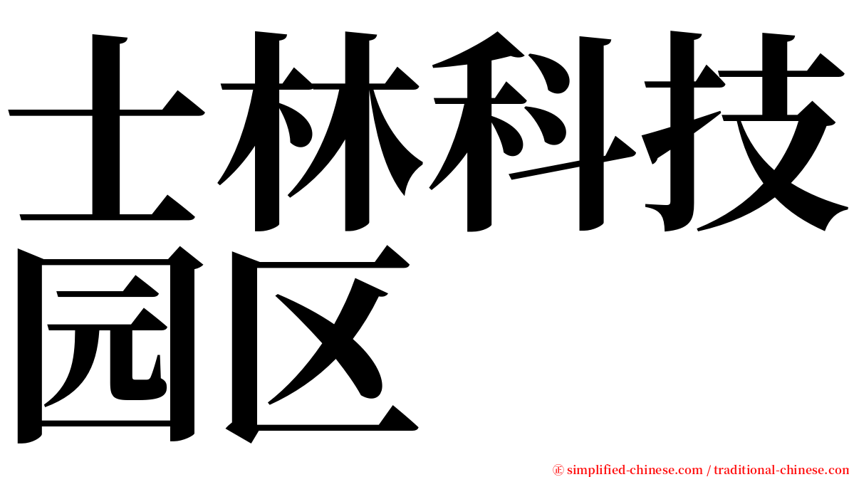 士林科技园区 serif font