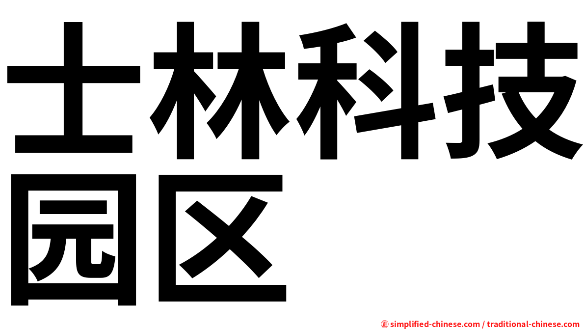 士林科技园区