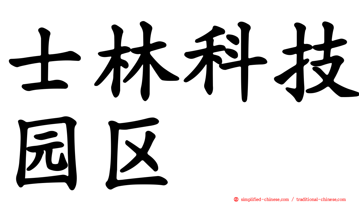 士林科技园区