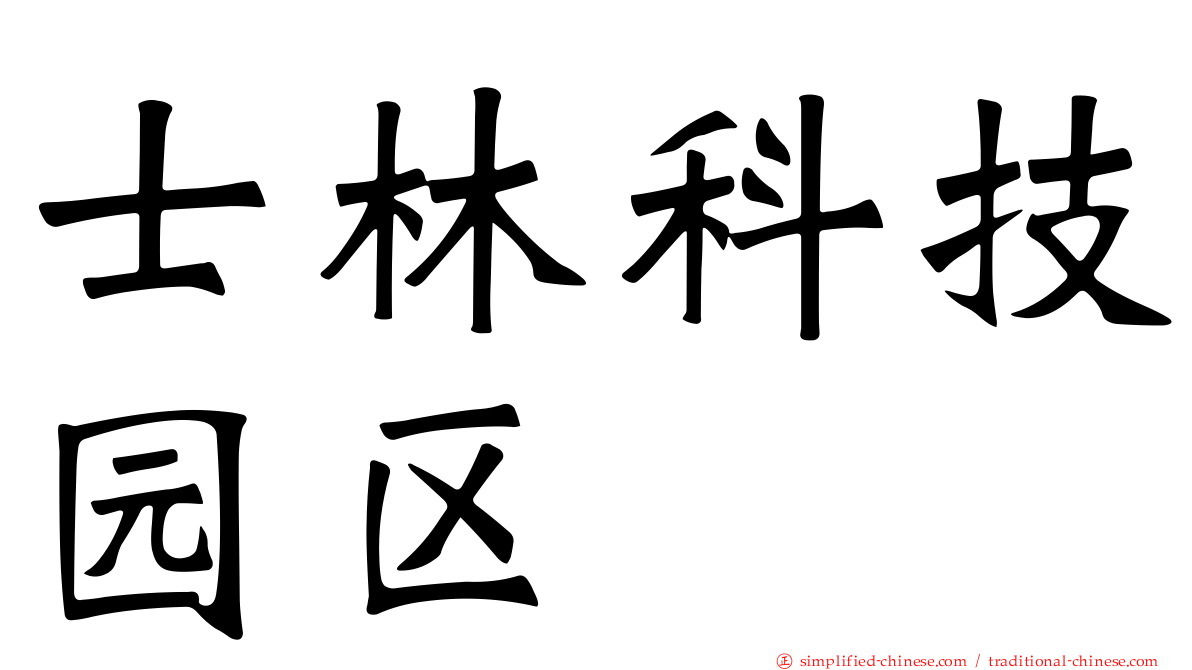 士林科技园区
